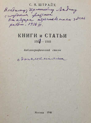 [Штрайх С.Я., автограф] Штрайх С.Я. Книги и статьи 1903-1946. [С доп.]. Библиогр. список. М., 1946.